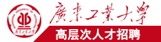 黄色日逼电视广东工业大学高层次人才招聘简章