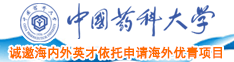 使劲操逼视频中国药科大学诚邀海内外英才依托申请海外优青项目