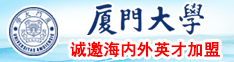 日本屄网站厦门大学诚邀海内外英才加盟